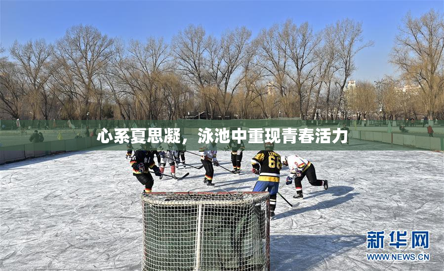 心系夏思凝，泳池中重现青春活力