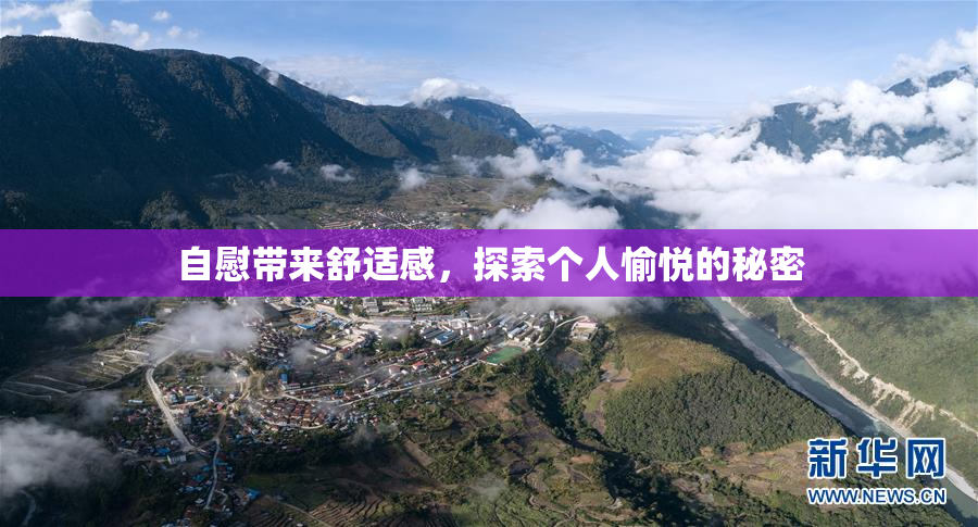 自慰带来舒适感，探索个人愉悦的秘密