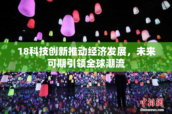 18科技创新推动经济发展，未来可期引领全球潮流