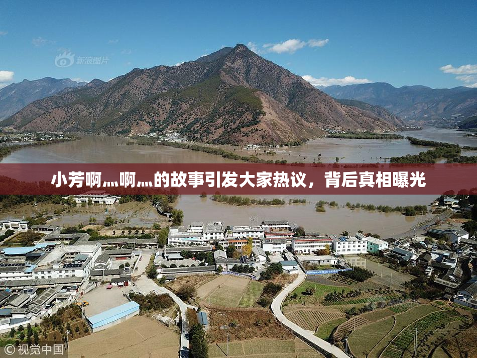 小芳啊灬啊灬的故事引发大家热议，背后真相曝光