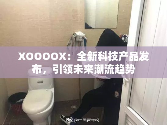 XOOOOX：全新科技产品发布，引领未来潮流趋势