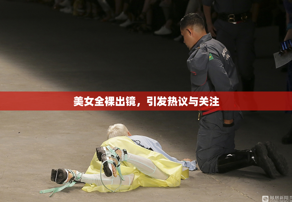 美女全裸出镜，引发热议与关注
