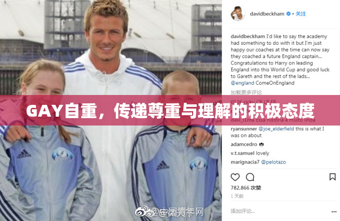 GAY自重，传递尊重与理解的积极态度