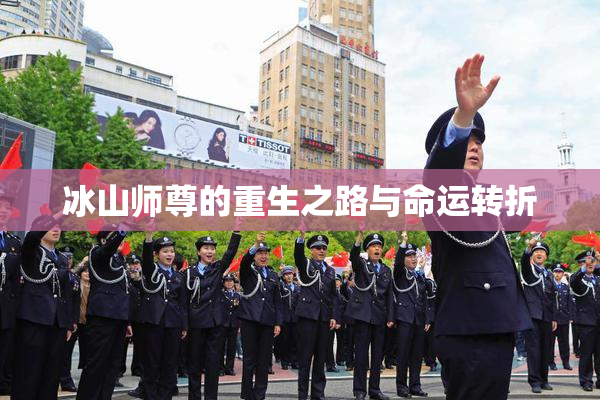 冰山师尊的重生之路与命运转折