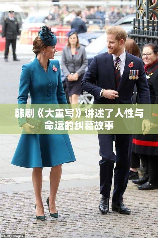 韩剧《大重写》讲述了人性与命运的纠葛故事