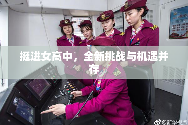 挺进女高中，全新挑战与机遇并存