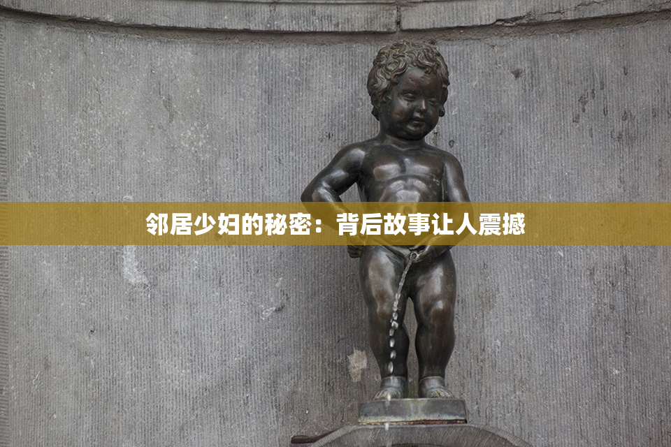 邻居少妇的秘密：背后故事让人震撼