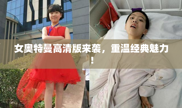 女奥特曼高清版来袭，重温经典魅力！