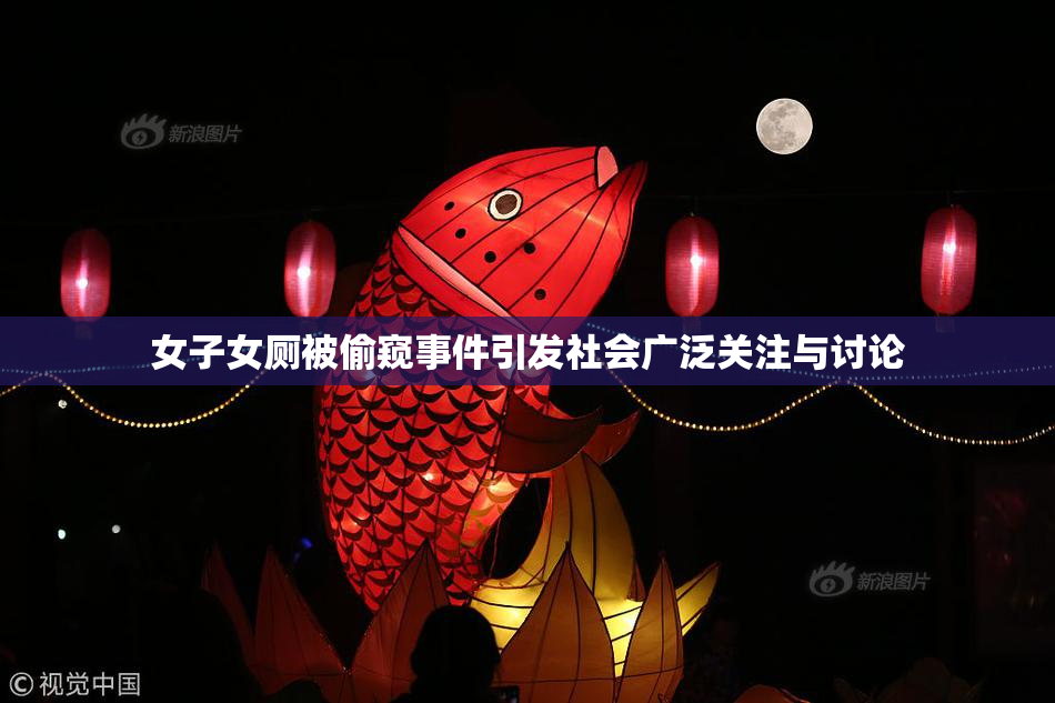 女子女厕被偷窥事件引发社会广泛关注与讨论
