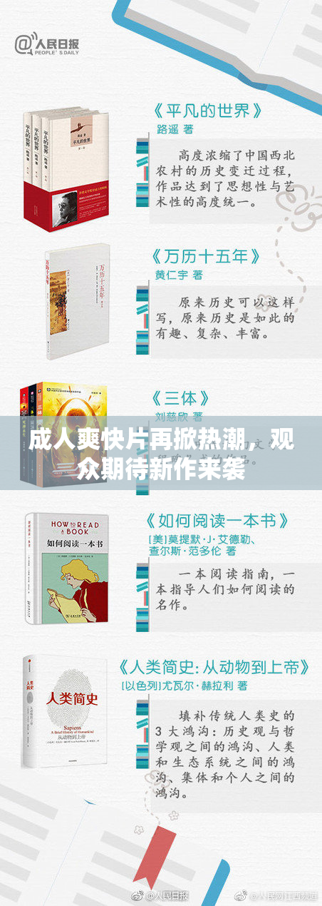 成人爽快片再掀热潮，观众期待新作来袭