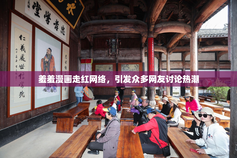 羞羞漫画走红网络，引发众多网友讨论热潮