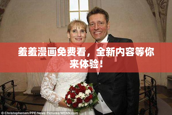 羞羞漫画免费看，全新内容等你来体验！