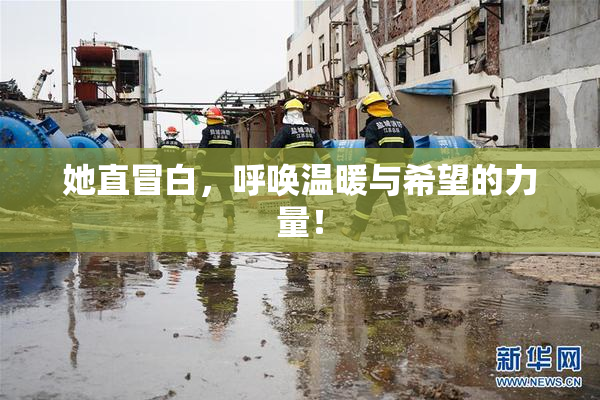 她直冒白，呼唤温暖与希望的力量！
