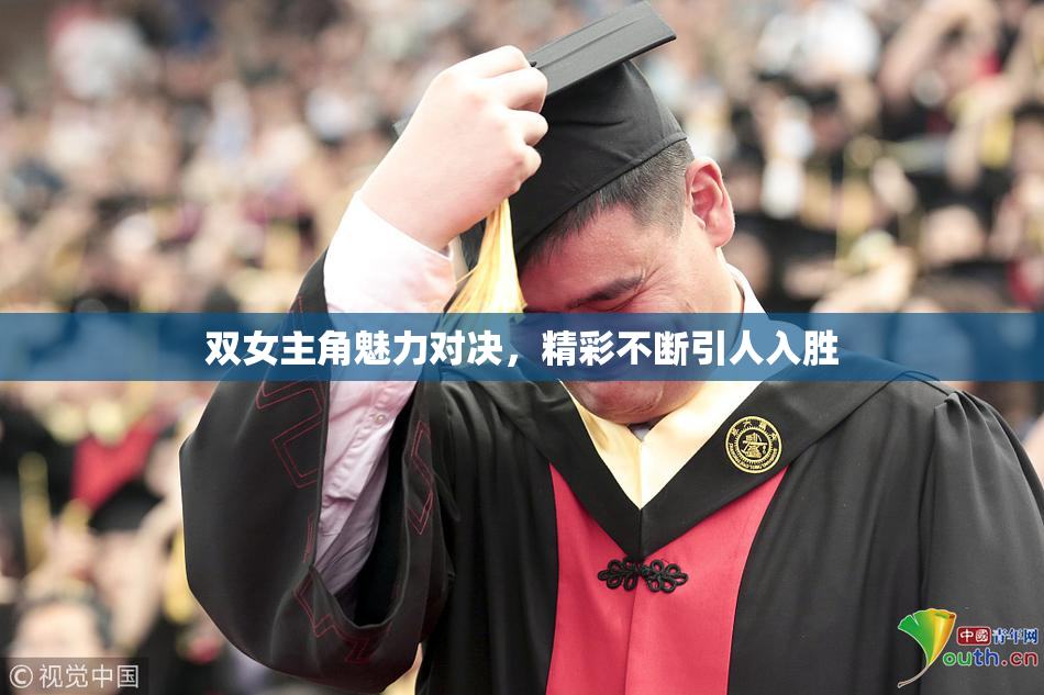双女主角魅力对决，精彩不断引人入胜