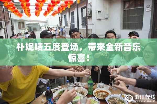 朴妮唛五度登场，带来全新音乐惊喜！