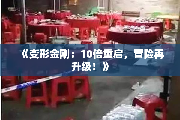 《变形金刚：10倍重启，冒险再升级！》