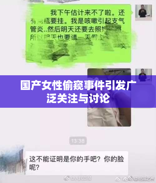 国产女性偷窥事件引发广泛关注与讨论