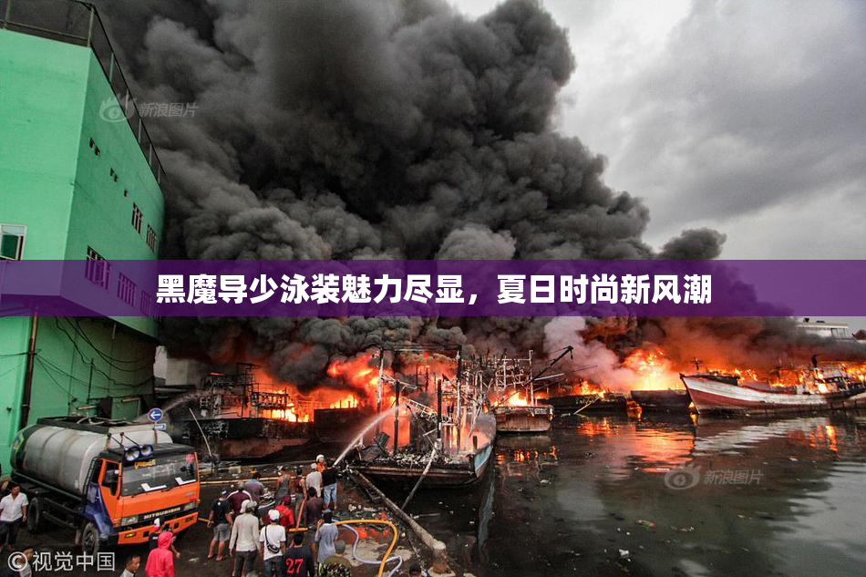 黑魔导少泳装魅力尽显，夏日时尚新风潮