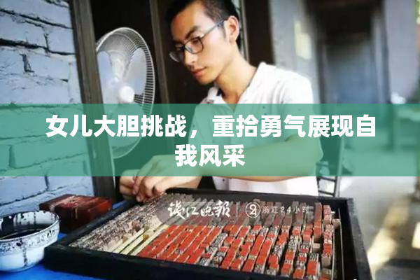 女儿大胆挑战，重拾勇气展现自我风采