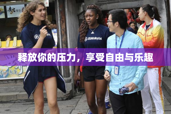 释放你的压力，享受自由与乐趣