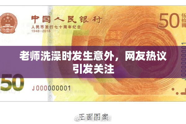 老师洗澡时发生意外，网友热议引发关注
