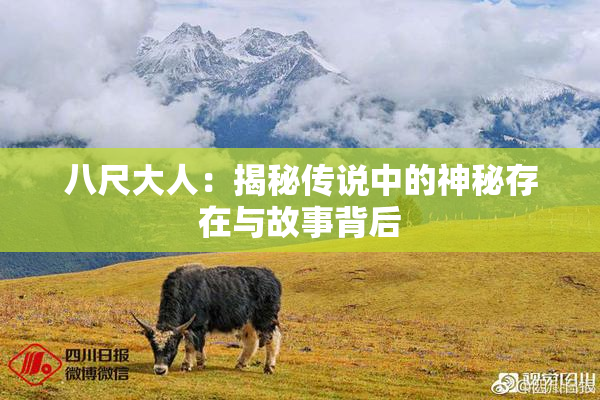 八尺大人：揭秘传说中的神秘存在与故事背后