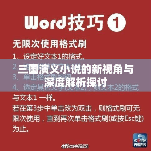 三国演义小说的新视角与深度解析探讨