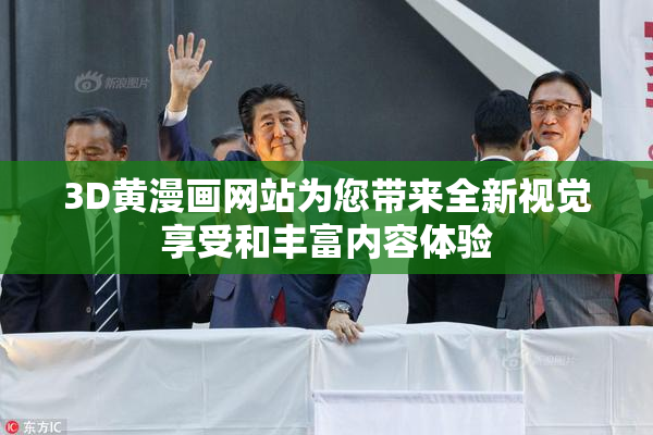 3D黄漫画网站为您带来全新视觉享受和丰富内容体验
