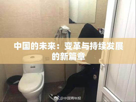中国的未来：变革与持续发展的新篇章