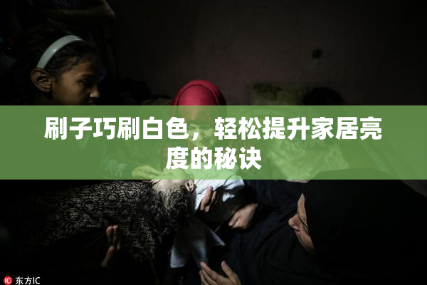 刷子巧刷白色，轻松提升家居亮度的秘诀