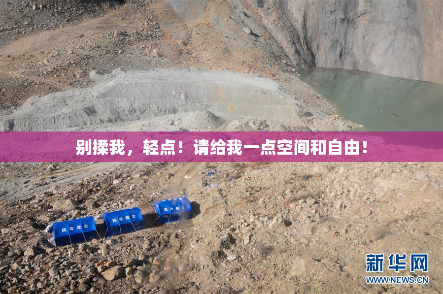 别揉我，轻点！请给我一点空间和自由！