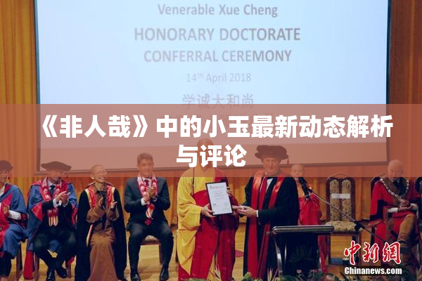 《非人哉》中的小玉最新动态解析与评论