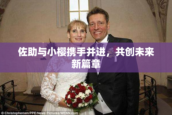 佐助与小樱携手并进，共创未来新篇章