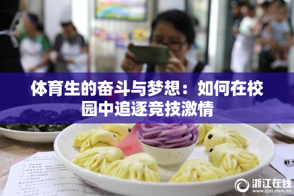 体育生的奋斗与梦想：如何在校园中追逐竞技激情
