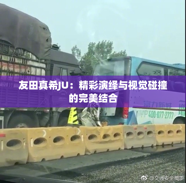 友田真希JU：精彩演绎与视觉碰撞的完美结合