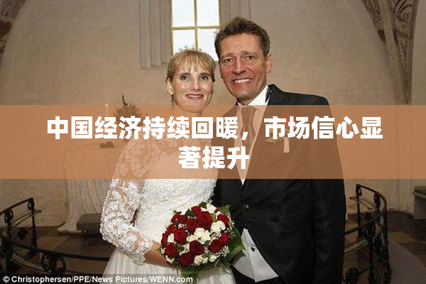 中国经济持续回暖，市场信心显著提升