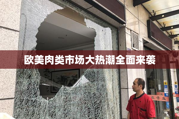 欧美肉类市场大热潮全面来袭