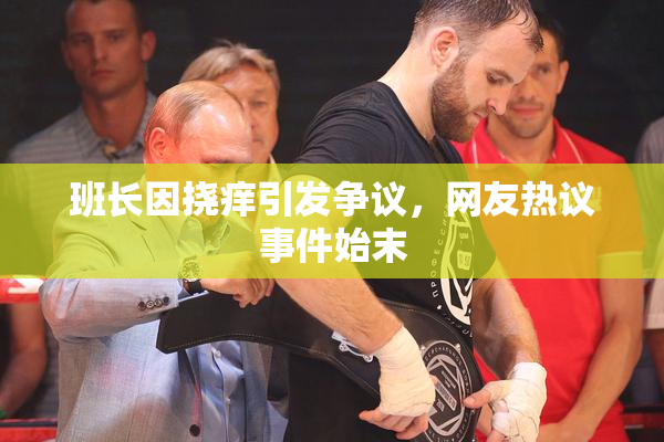 班长因挠痒引发争议，网友热议事件始末