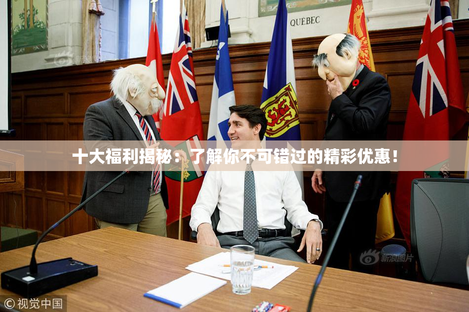十大福利揭秘：了解你不可错过的精彩优惠！