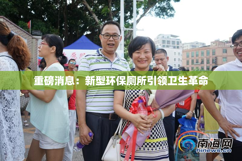 重磅消息：新型环保厕所引领卫生革命