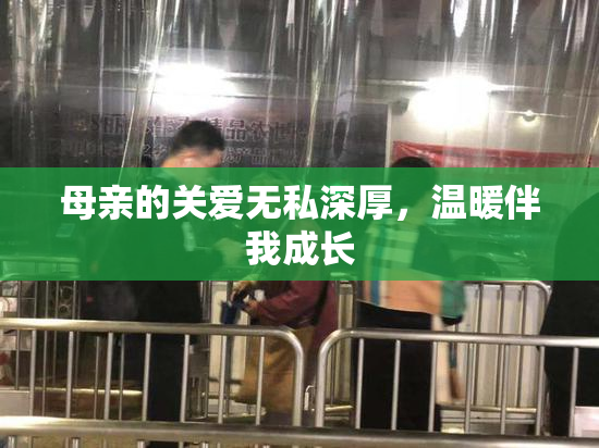母亲的关爱无私深厚，温暖伴我成长