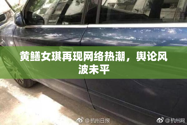 黄鳝女琪再现网络热潮，舆论风波未平