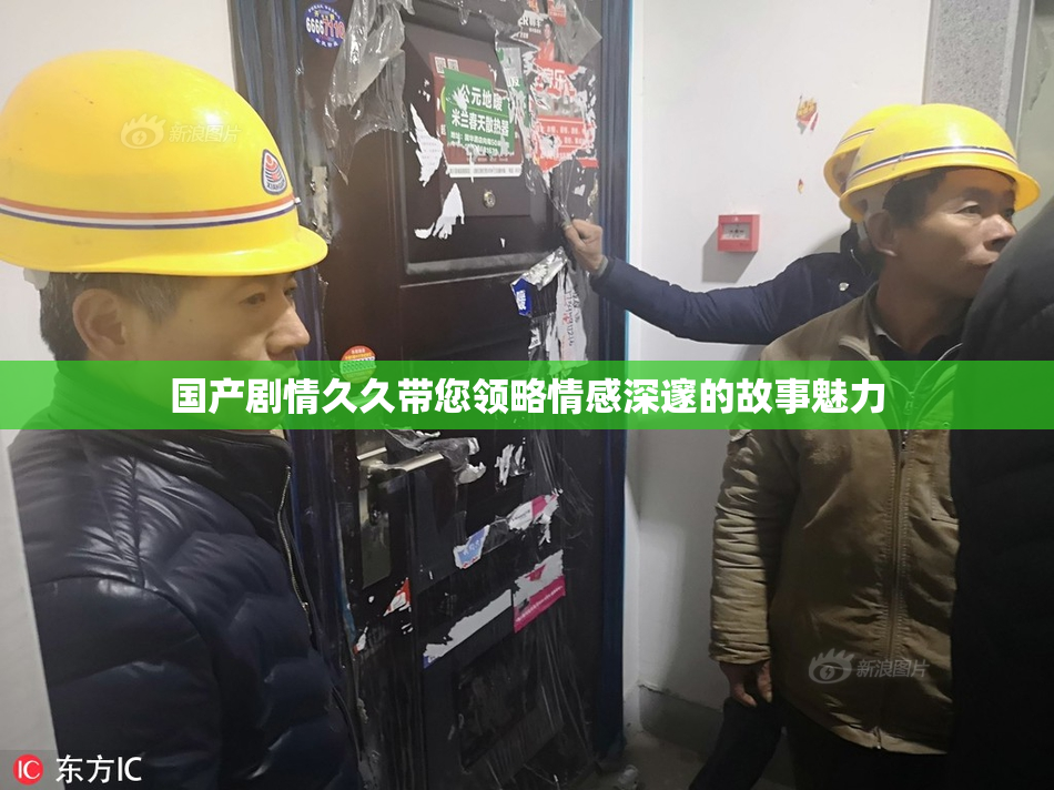 国产剧情久久带您领略情感深邃的故事魅力