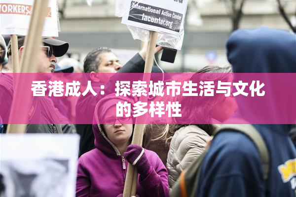 香港成人：探索城市生活与文化的多样性