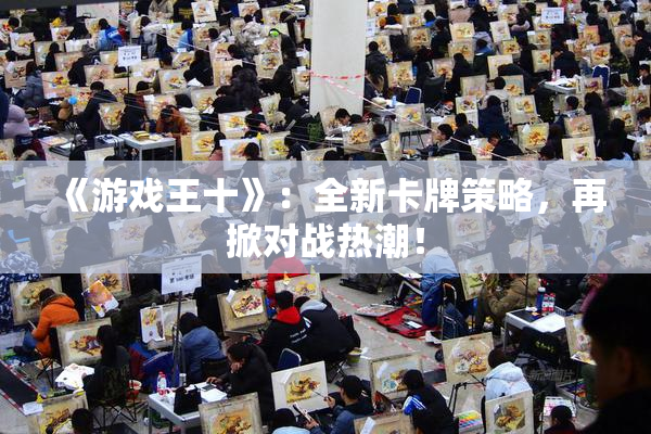 《游戏王十》：全新卡牌策略，再掀对战热潮！