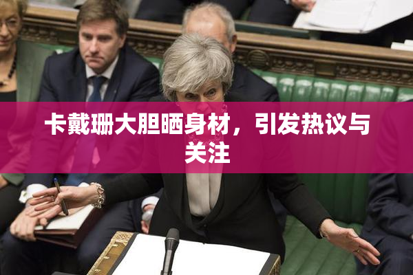 卡戴珊大胆晒身材，引发热议与关注