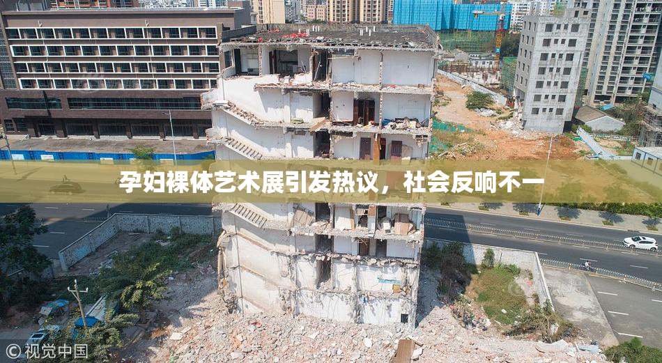 孕妇裸体艺术展引发热议，社会反响不一