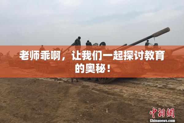 老师乖啊，让我们一起探讨教育的奥秘！