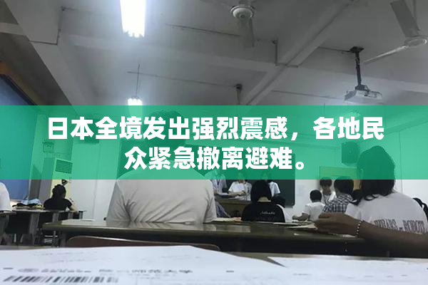 日本全境发出强烈震感，各地民众紧急撤离避难。