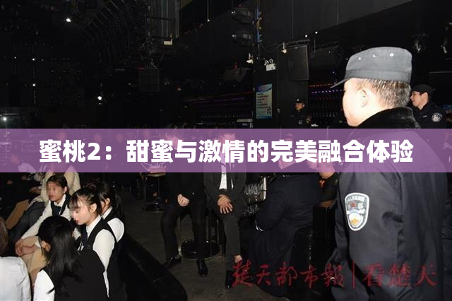 蜜桃2：甜蜜与激情的完美融合体验